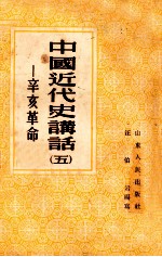中国<em>近代</em>史讲话  5  辛亥<em>革命</em>