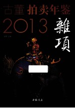 古董拍卖年鉴  杂项卷  2013