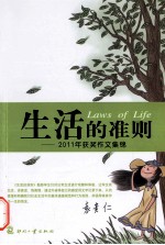 生活的准则  2011年获奖作文集锦
