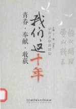 <em>青春</em>·奉献·收获  我们这十年  学生工作案例集