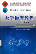 大学物理教程  第2版