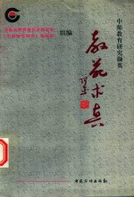 教苑求真  上