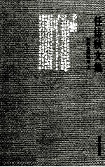任访秋<em>文集</em>  近代<em>文学</em>研究  上