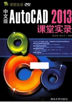 AUTOCAD 2013课堂实录  中文版