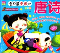 快乐启蒙直通车  <em>唐诗</em>