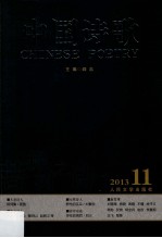 中国诗歌  第47卷  2013  第11卷  菩提树之诗