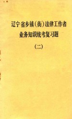 辽宁省乡镇（街）<em>法律</em>工作者业务<em>知识</em>统考复习题  <em>2</em>