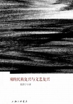 中国的民族复兴<em>与</em><em>文艺</em>复兴