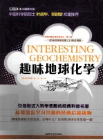 世界科普巨匠经典译丛  趣味地球化学