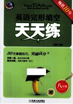 英语完形填空天天练  八年级  5版