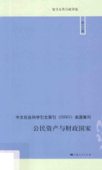 公民资产与财政国家  中文社会科学引文（CSSCI）来源集刊