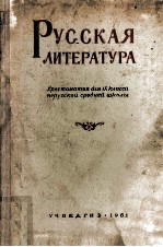 Русская ли<em>т</em><em>е</em>ра<em>т</em>ура:хр<em>е</em>с<em>т</em>о<em>м</em>а<em>т</em>ия <em>д</em>ля Ⅸ класса <em>н</em><em>е</em>русской ср<em>е</em><em>д</em><em>н</em><em>е</em>й школы