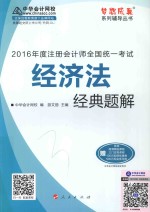 梦想成真系列图书  注册会计师全国统一考试  经济法经典题解  20<em>1</em>6<em>版</em>