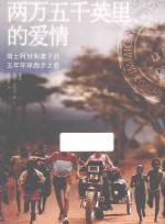 两万五千英<em>里</em>的爱情