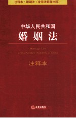 中华人民共和国婚姻法注释本  含司法解释注释