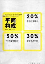 高职高专艺术与设计类教材  平面构成