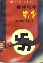 希特勒<em>与</em><em>战争</em>  下