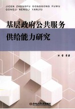 基层政府公共服务供给能力研究