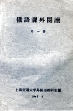 <em>俄语</em>课外阅读  <em>第</em><em>1</em><em>册</em>