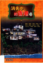 手艺坊系列  消失中的香港  4