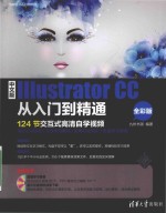 中文版Illustrator CC从<em>入门</em>到精通  全彩版
