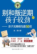 别和叛逆期<em>孩子</em>较劲  亲子无障碍沟通50招