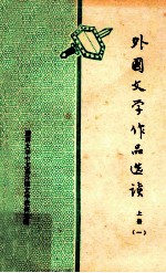 <em><em>外国</em><em>文学</em></em><em><em>作品</em>选</em>读  <em>上</em>  1