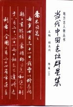 当代中国志坛群星集  第2集  下