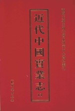 近代中国实业志  13