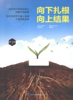 向下扎根  向上结果