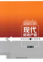 现代房地产税  美国经验与中国探索