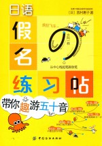 日语假名练习帖  带你趣游五十音