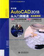 AutoCAD 2018从入门到精通  实战案例<em>版</em>  中文<em>版</em>