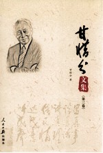 甘惜分<em>文集</em>  第<em>3</em>卷