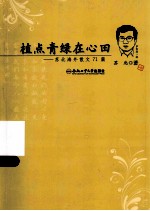 植点青绿在心田  <em>苏北</em>海外散文71篇