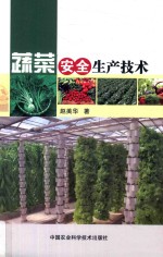 蔬菜安全生产<em>技术</em>