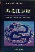 黑龙江志稿  中