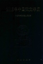 2018年<em>中国</em><em>天文</em>年历