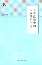 全球政治中的国际组织（IGOs）