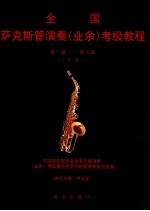 全国萨克斯管<em>演奏</em>业余考级教程  第一级-第九级  下