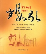 岁月如歌  云南<em>人民</em><em><em>广播</em><em>电台</em></em>建台60周年