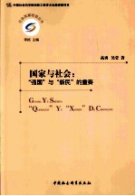 国家与社会  “强国”与“新民”的重奏