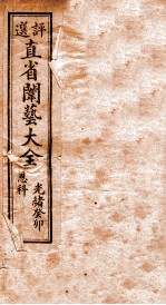 <em>评选</em>直省闱艺大全  目录至  卷1