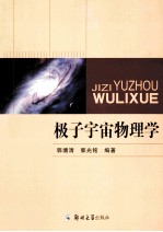 极子宇宙物<em>理学</em>