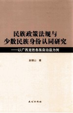 民族政策法规与少数民族身份认同研究  以广西龙胜各族自治县为例