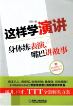 这样学演讲  身体练表演，嘴巴讲故事