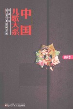 中国<em>儿歌</em>大系  西南卷  1
