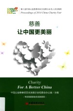 慈善，让<em>中国</em>更美丽  第三届<em>中国</em>公益慈善项目交流展示会名人名言撷英