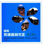 国际风情园林社区  2  下