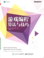 <em>游戏</em><em>编程</em>算法与<em>技巧</em>